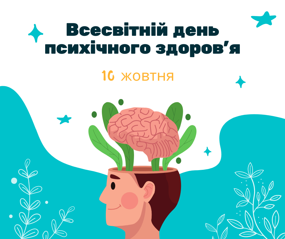 Всесвітній день психічного здоров'я Архіви - Карітас України