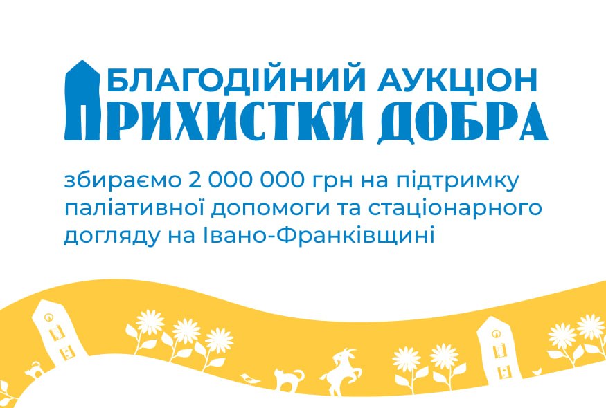 «Прихистки добра»: аукціон на підтримку центрів догляду за людьми старшого віку та паліативної допомоги