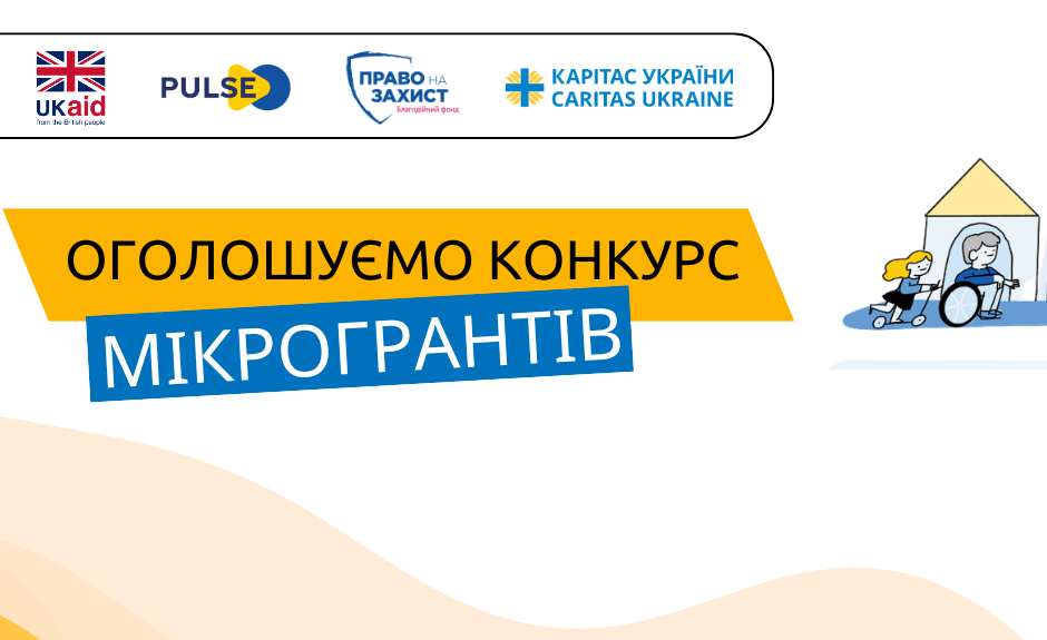 Зміцнення місцевих організацій, що займаються захистом постраждалих від війни: Оголошуємо новий конкурс мікрогрантів в межах консорціуму PULSE
