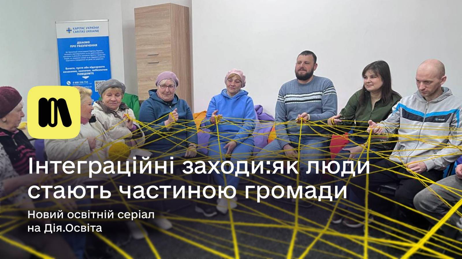 На Дія.Освіта вийшов навчальний серіал Карітасу України про згуртування спільнот