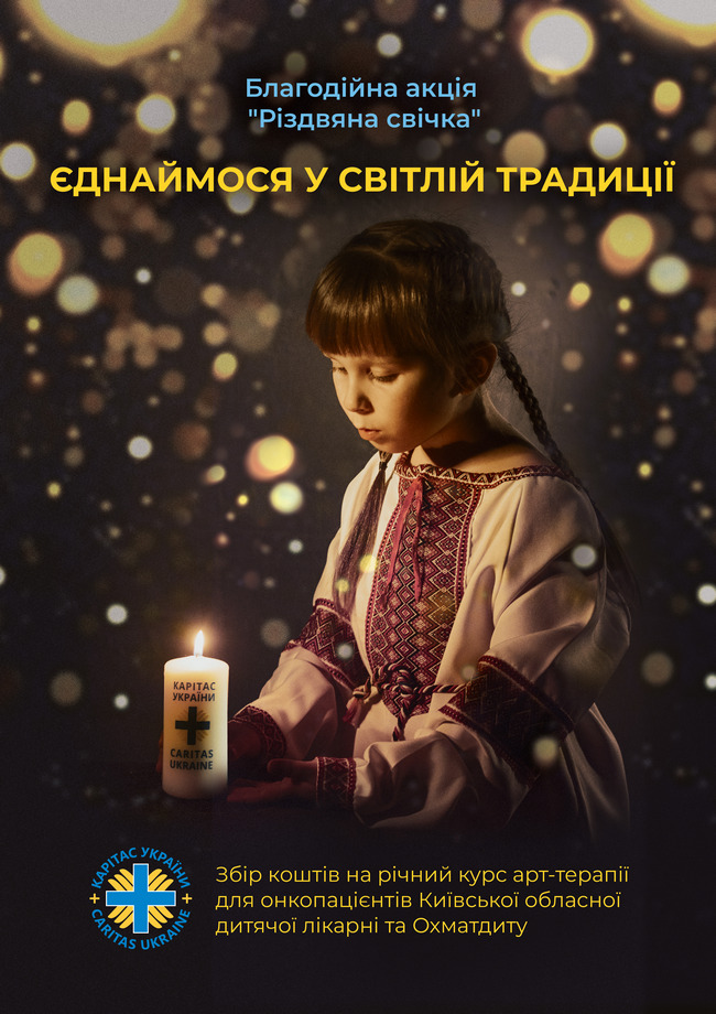 Плакат акції «Різдвяна свічка»: «Єднаймося у світлій традиції»