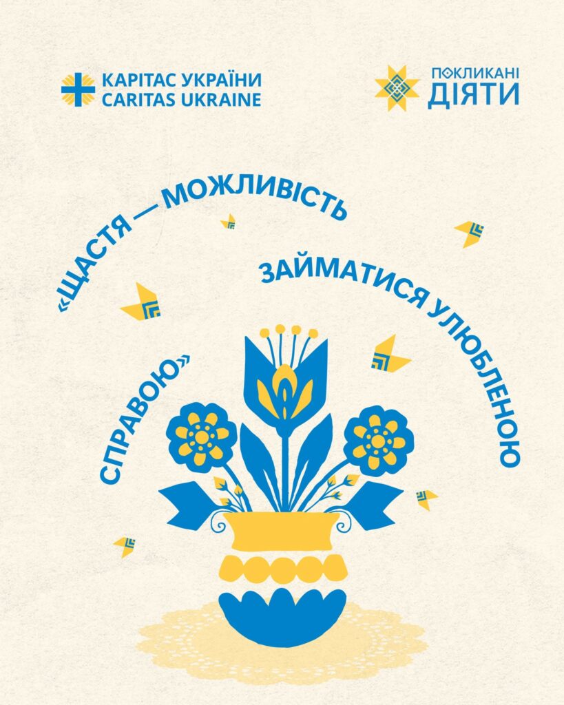 «Щастя — можливість займатися улюбленою справою» — постер проєкту «Покликані діяти»