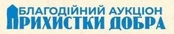 Благодійний аукціон «Прихистки добра»