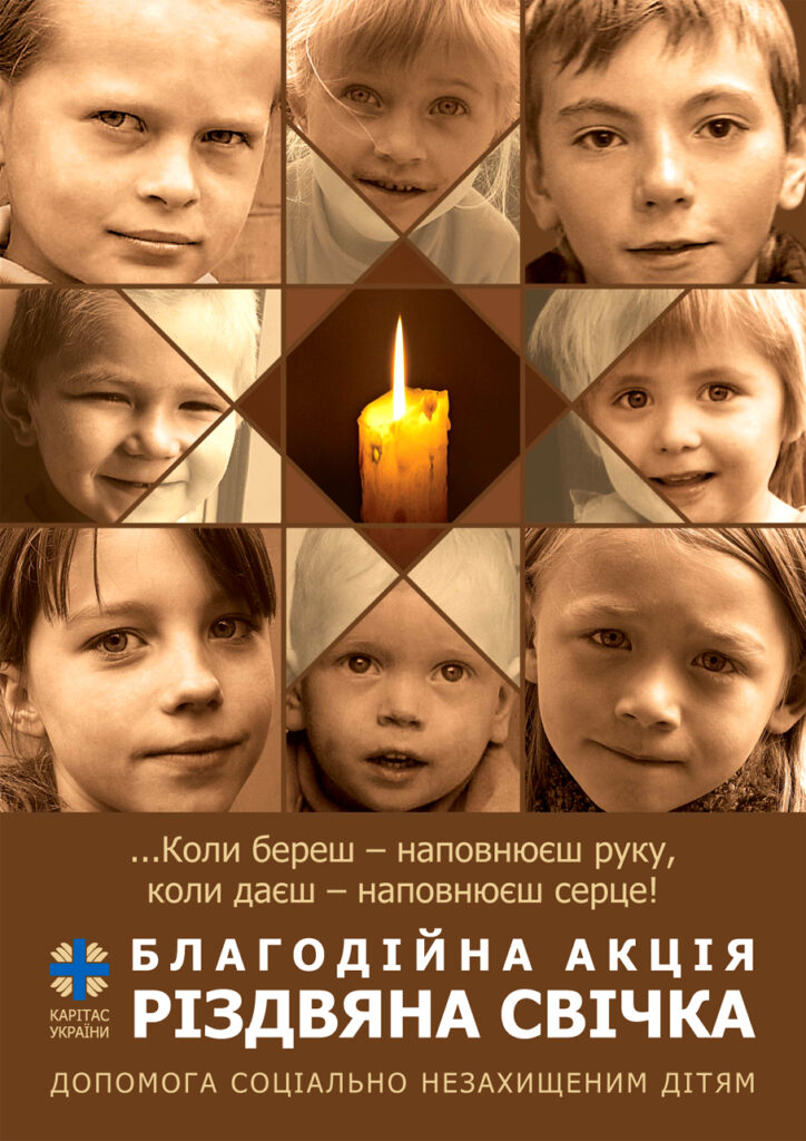 Плакат благодійної акції «Різдвяна свічка» Карітасу України
