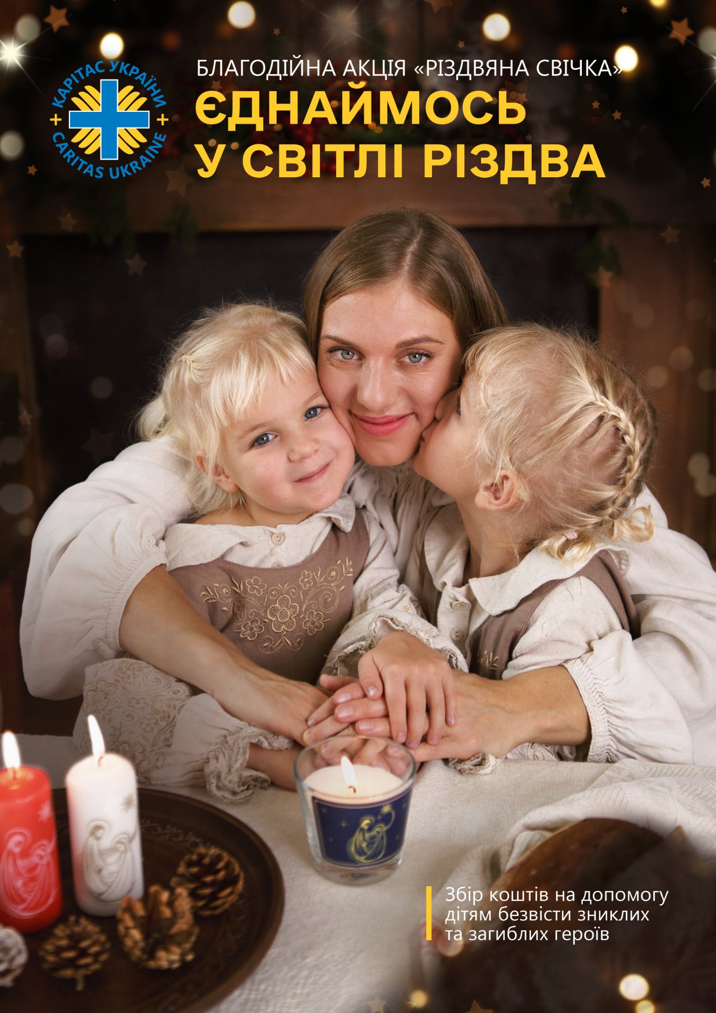 Плакат акції «Різдвяна свічка»: «Єднаймось у світлі Різдва»